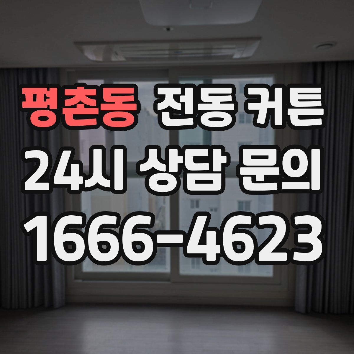 평촌동 전동 커튼