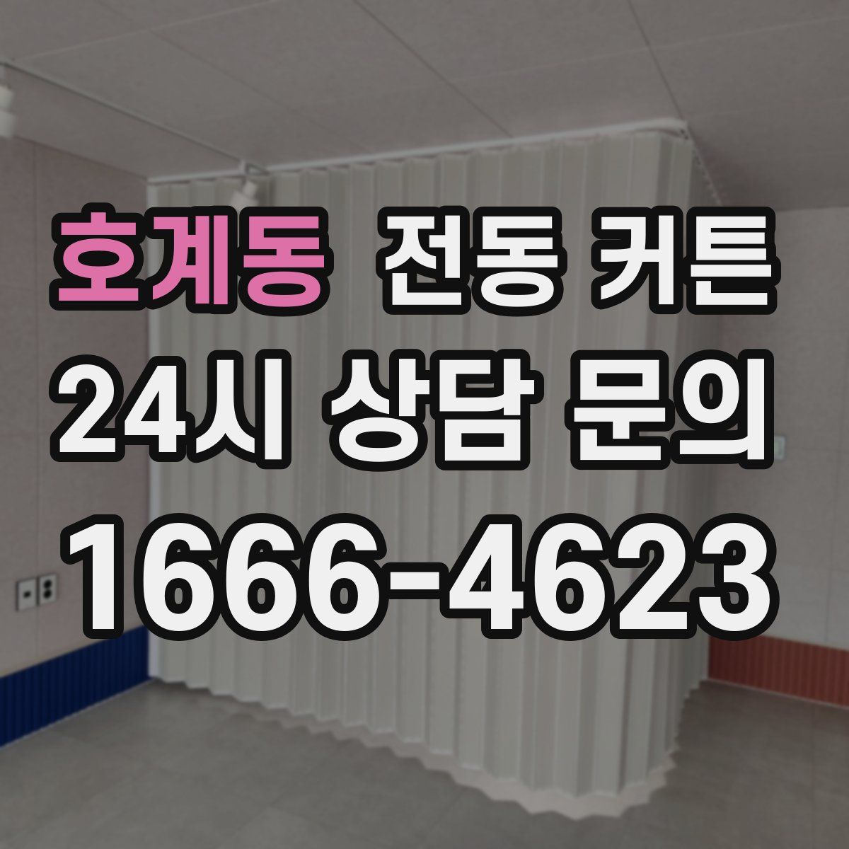 호계동 전동 커튼