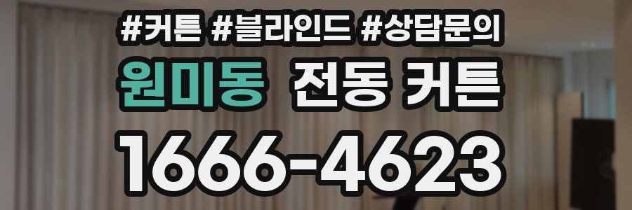 원미동 전동 커튼