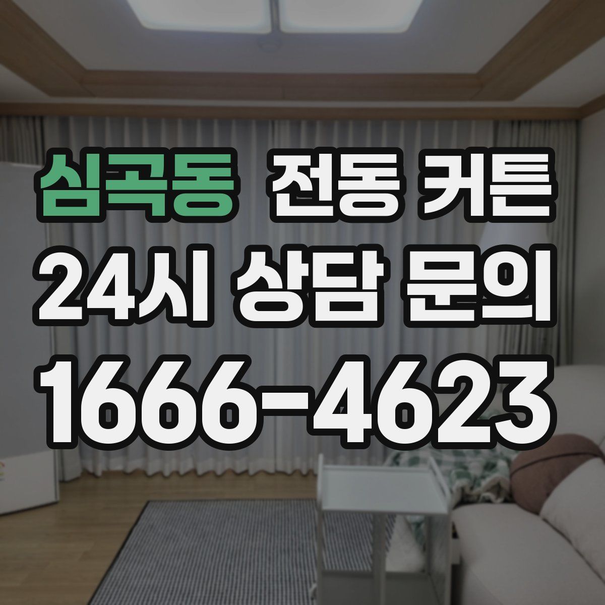 심곡동 전동 커튼