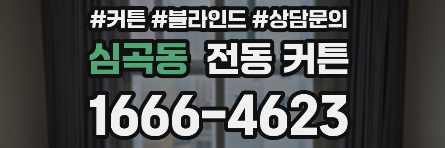 심곡동 전동 커튼