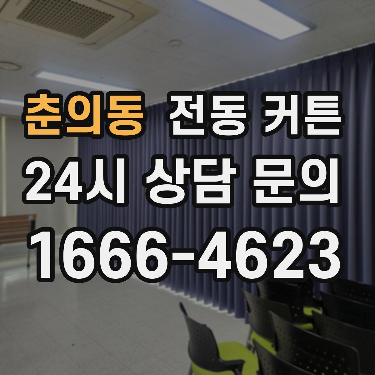 춘의동 전동 커튼