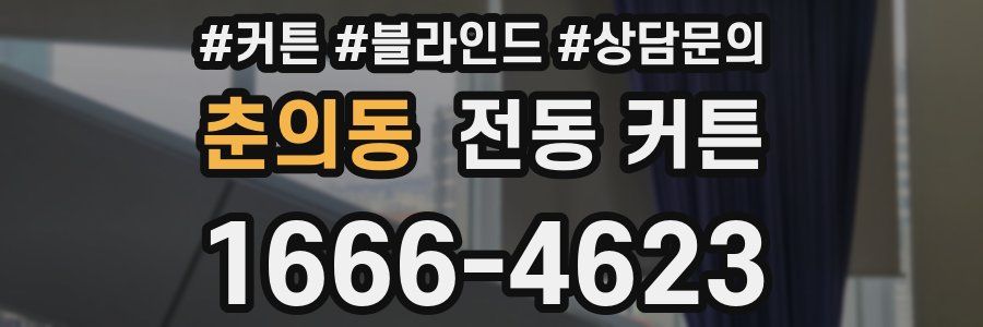 춘의동 전동 커튼