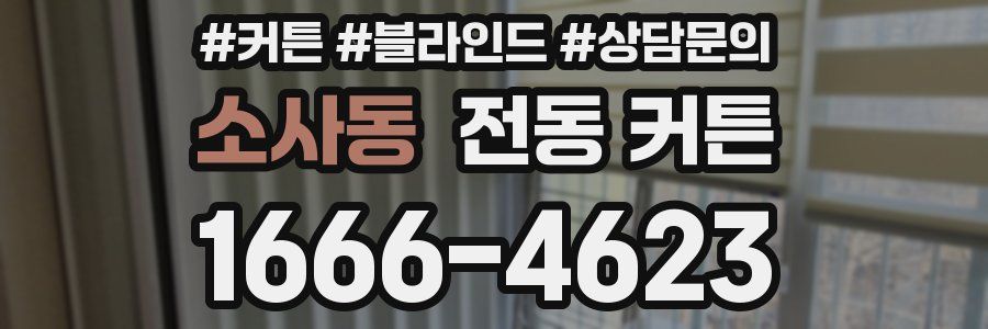 소사동 전동 커튼