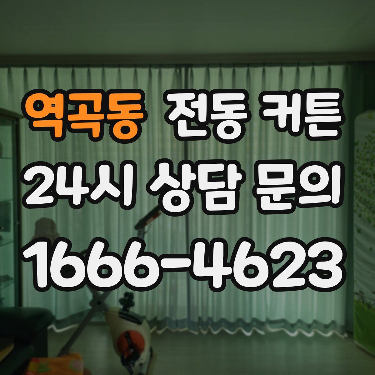 역곡동 전동 커튼