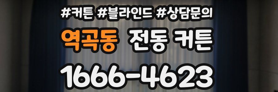 역곡동 전동 커튼