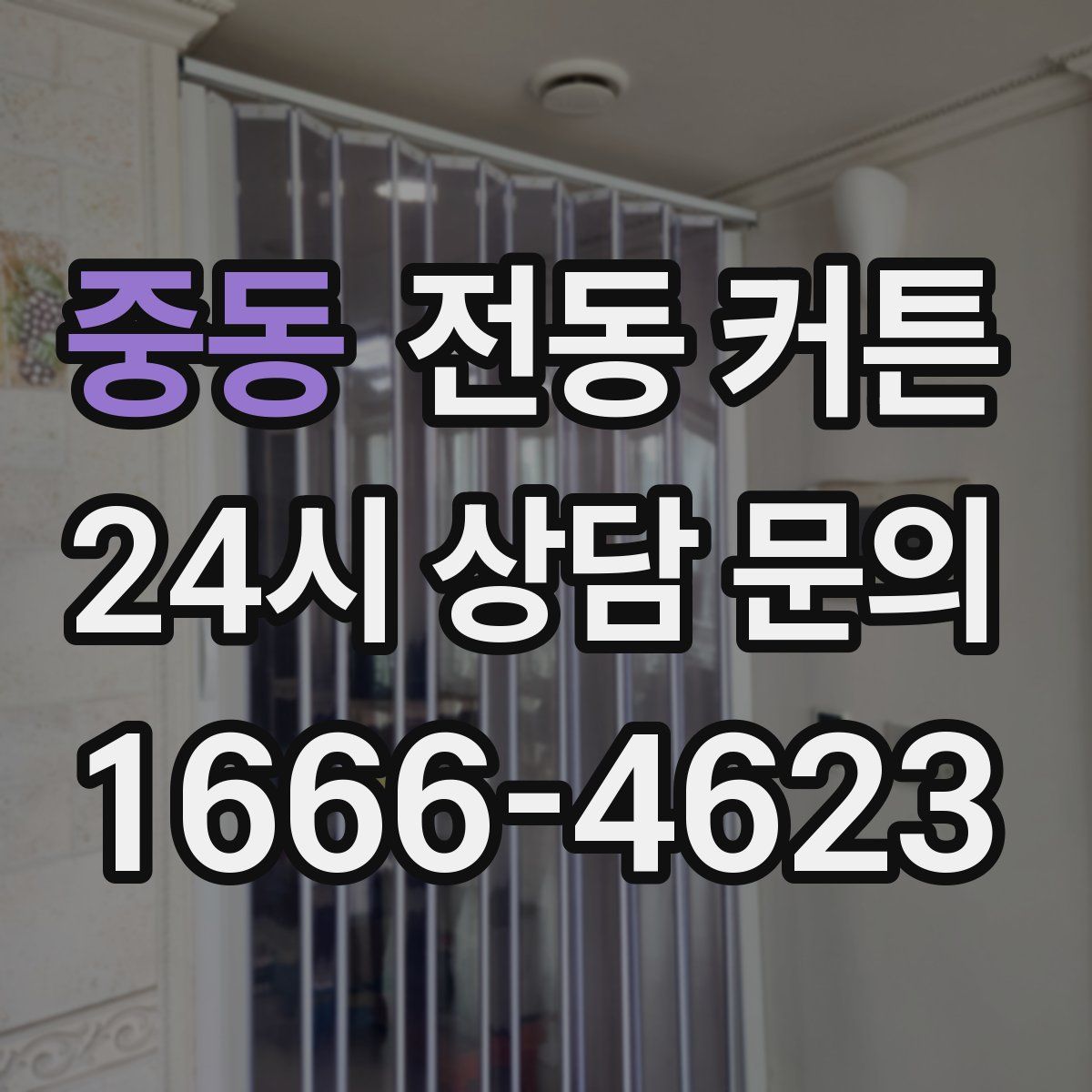중동 전동 커튼