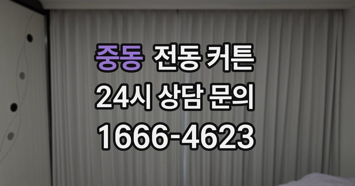 중동 전동 커튼