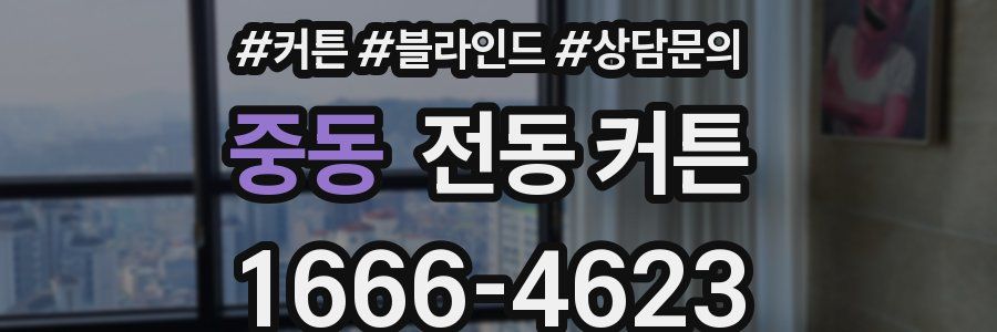 중동 전동 커튼