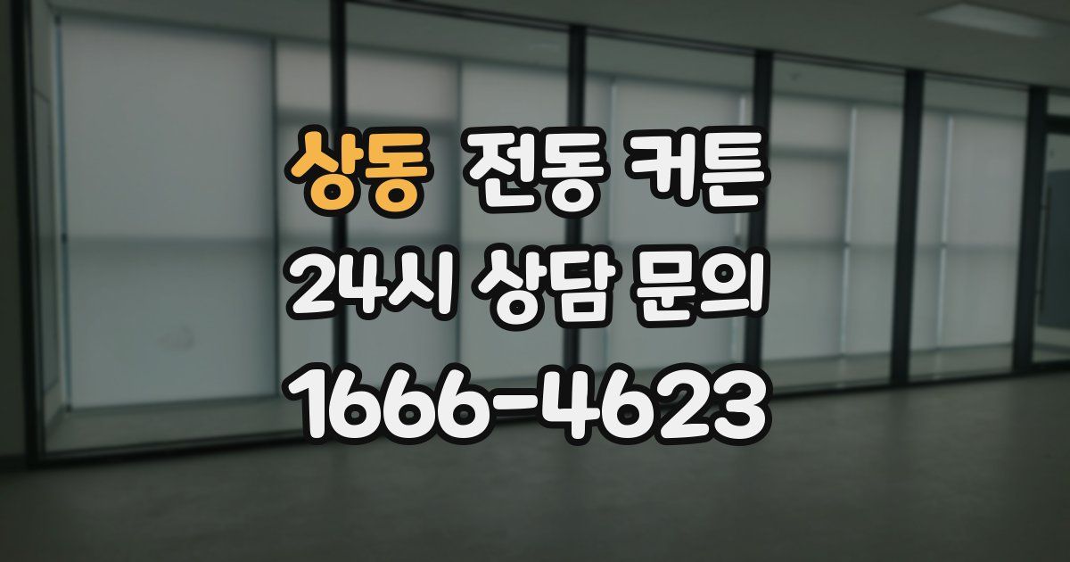 상동 전동 커튼