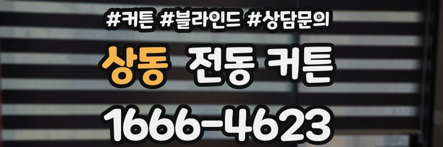 상동 전동 커튼