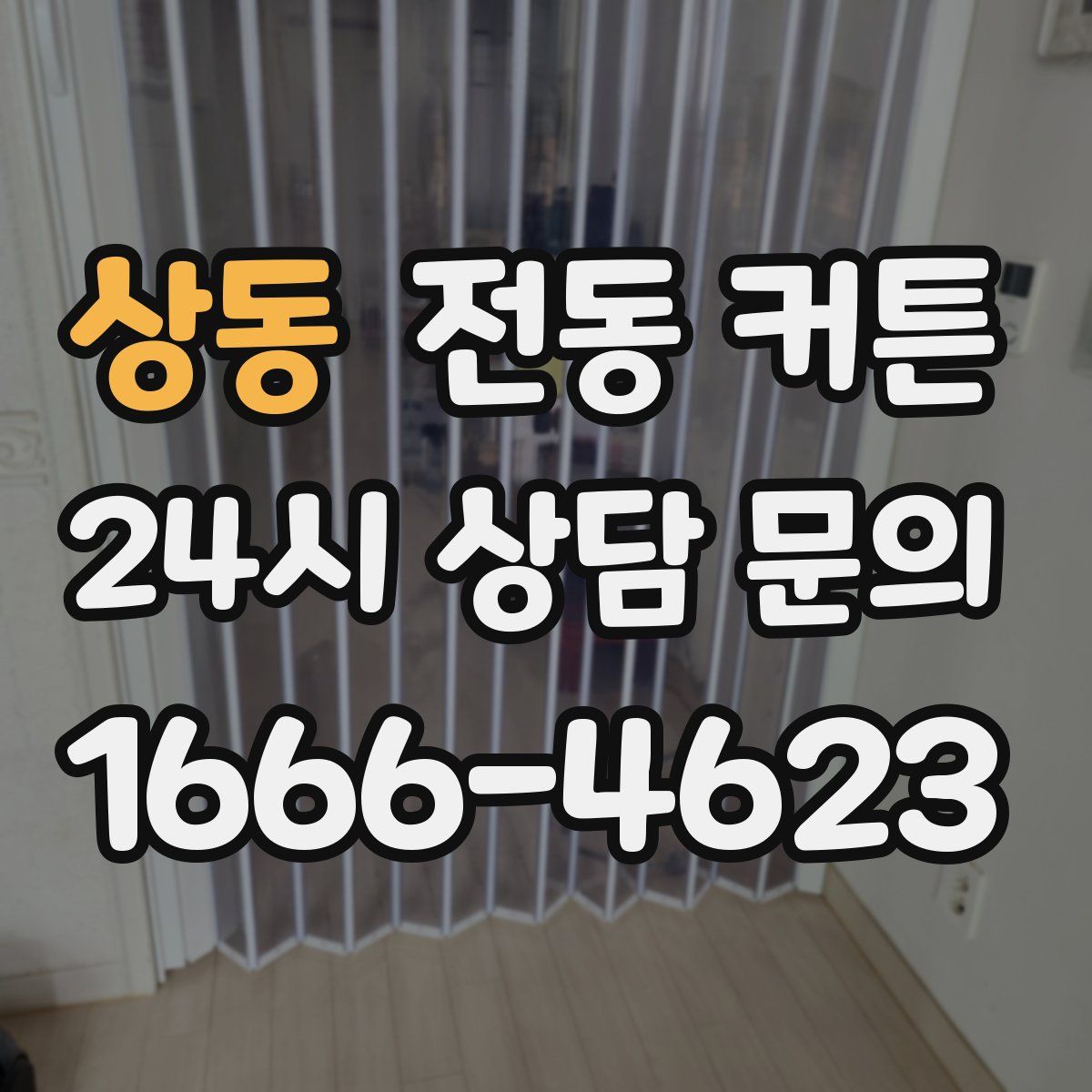 상동 전동 커튼