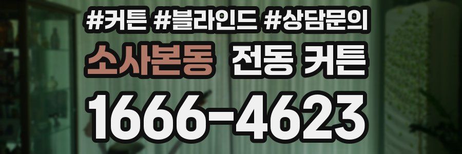 소사본동 전동 커튼
