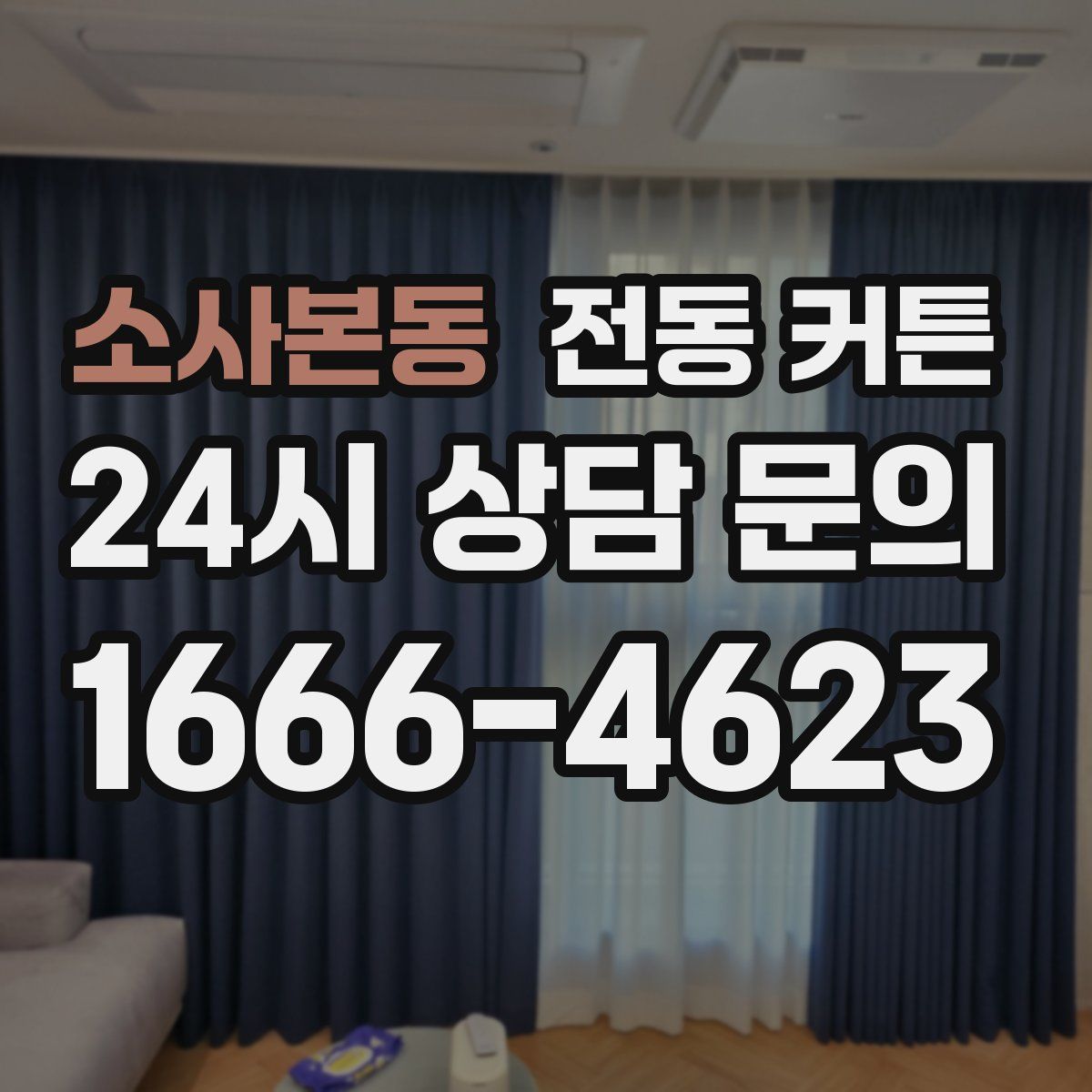 소사본동 전동 커튼
