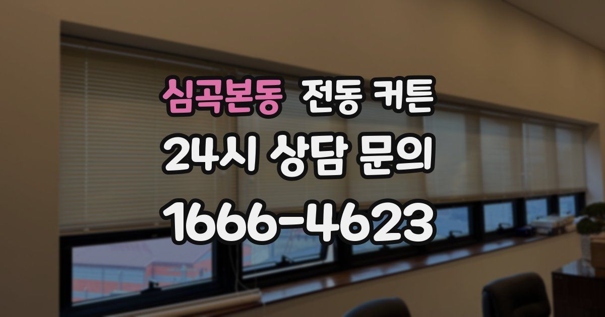 심곡본동 전동 커튼