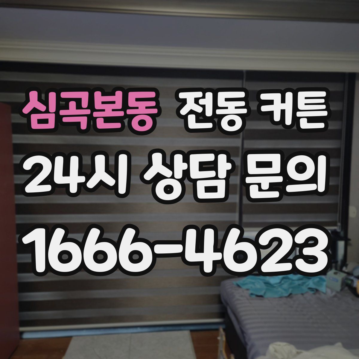 심곡본동 전동 커튼