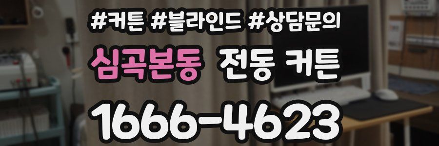 심곡본동 전동 커튼