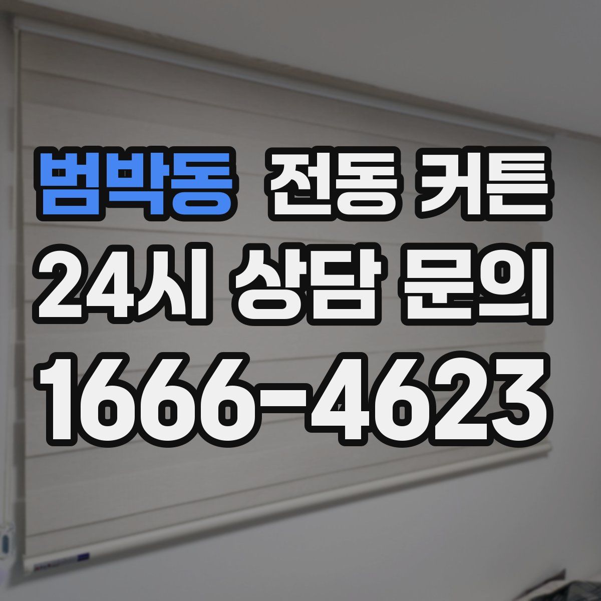 범박동 전동 커튼