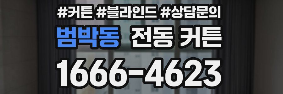 범박동 전동 커튼