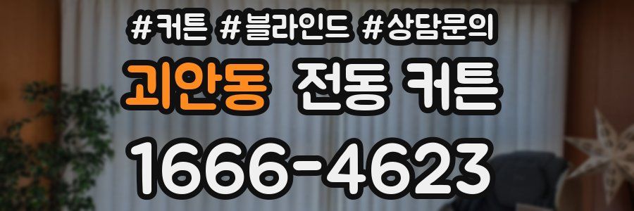 괴안동 전동 커튼