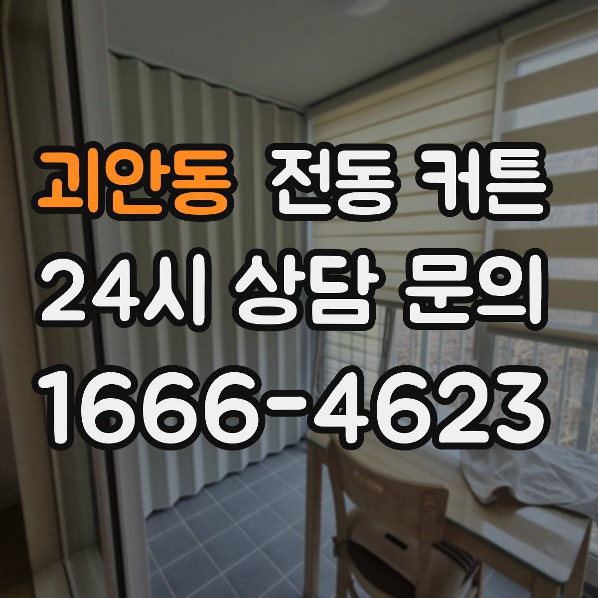 괴안동 전동 커튼