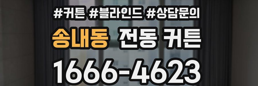 송내동 전동 커튼