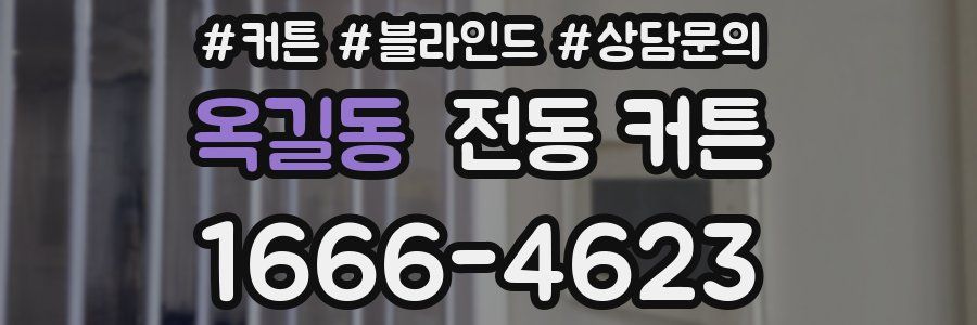 옥길동 전동 커튼