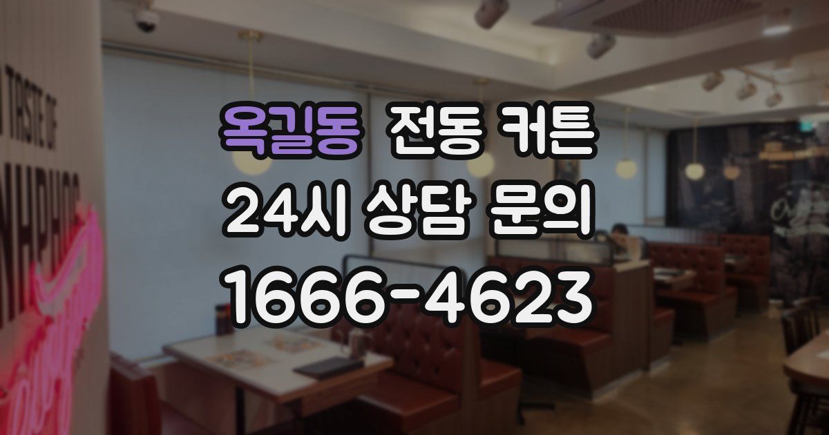 옥길동 전동 커튼