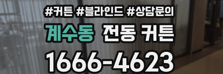 계수동 전동 커튼