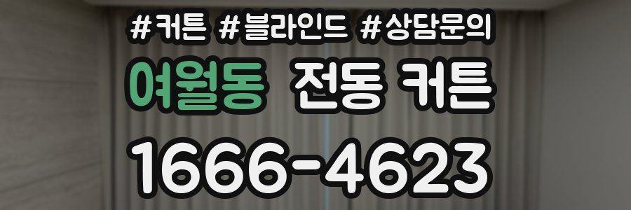여월동 전동 커튼