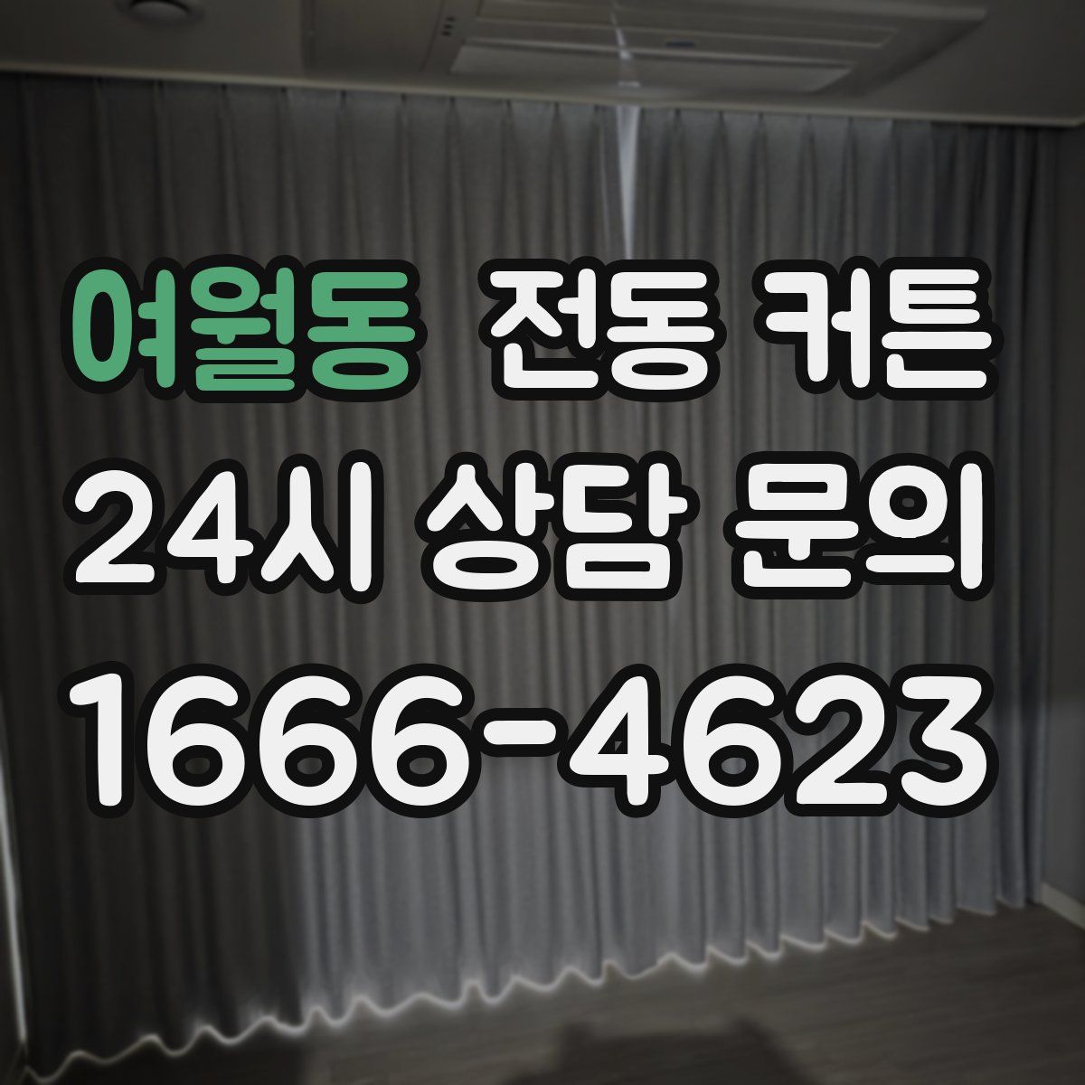 여월동 전동 커튼