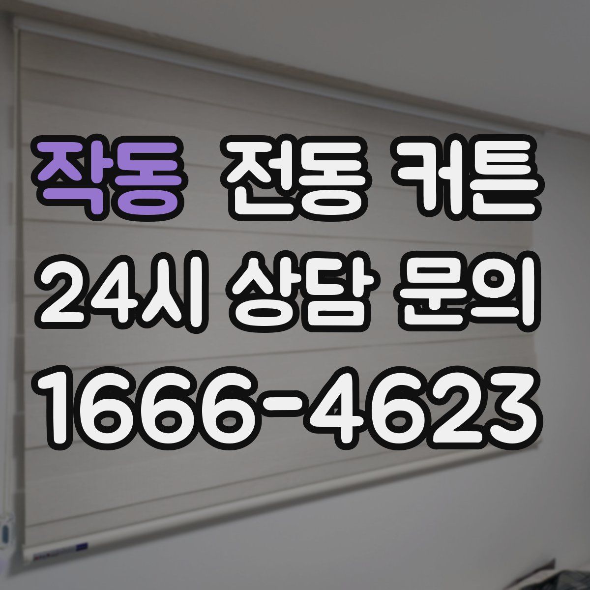 작동 전동 커튼