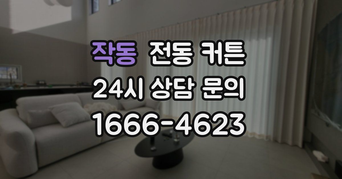 작동 전동 커튼