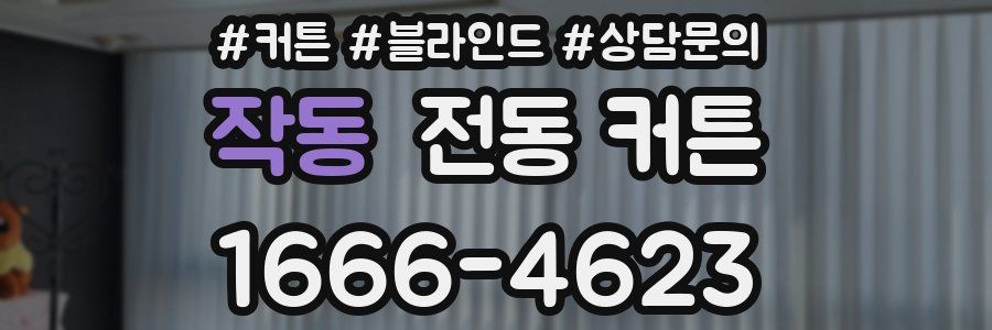 작동 전동 커튼