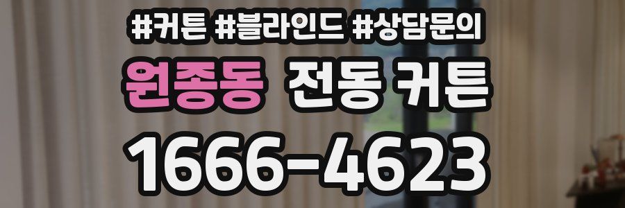 원종동 전동 커튼