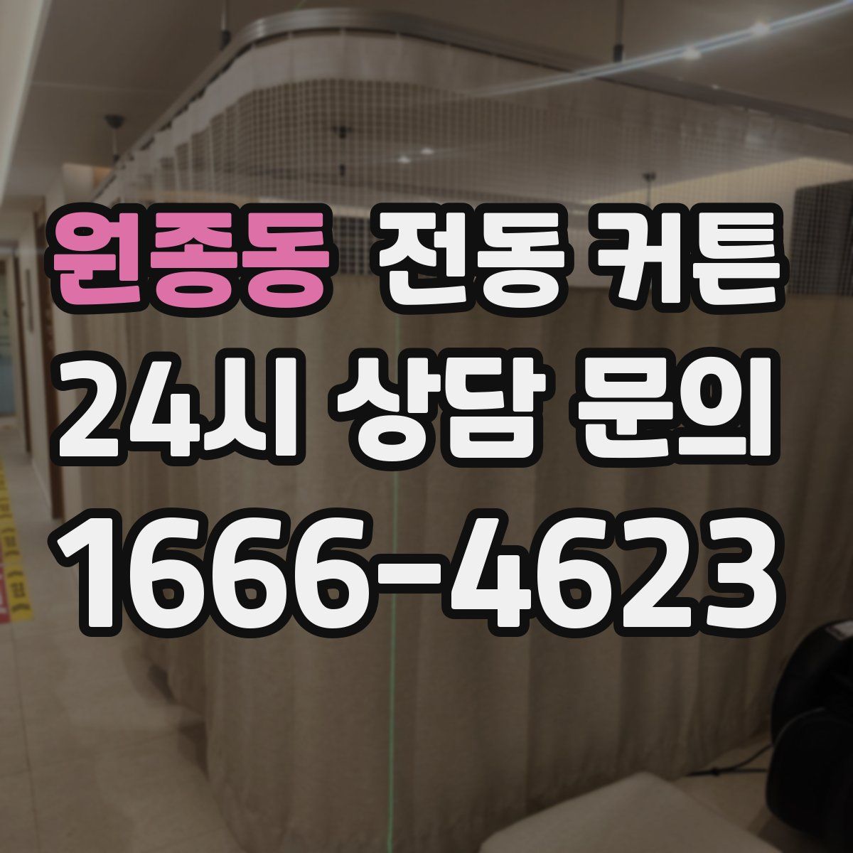 원종동 전동 커튼