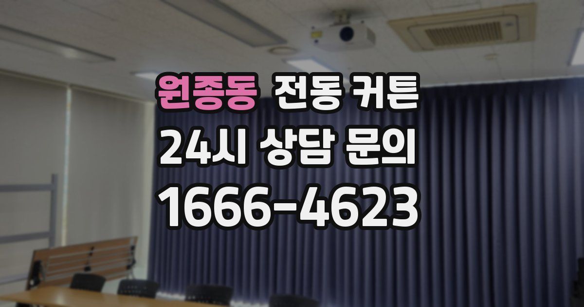 원종동 전동 커튼