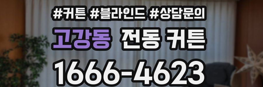 고강동 전동 커튼