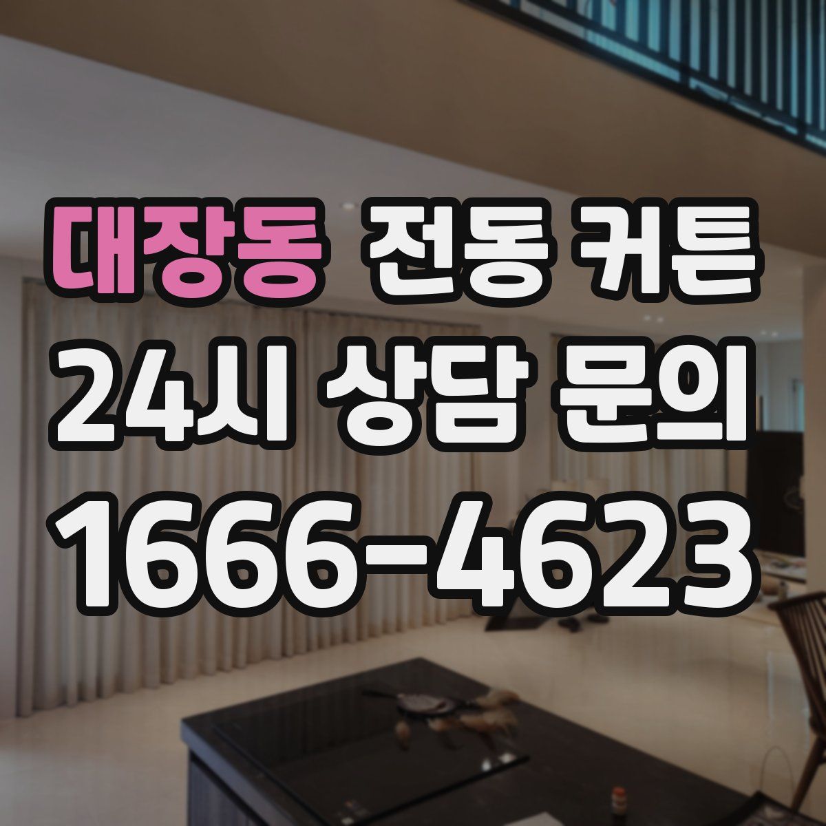 대장동 전동 커튼