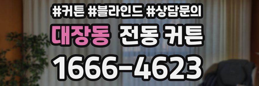 대장동 전동 커튼