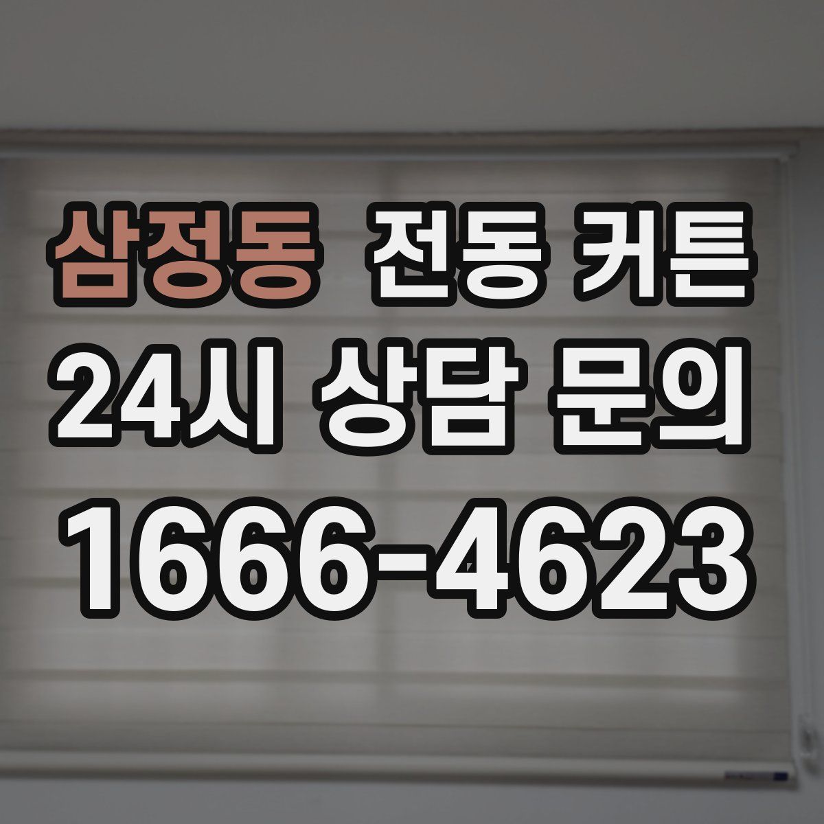 삼정동 전동 커튼