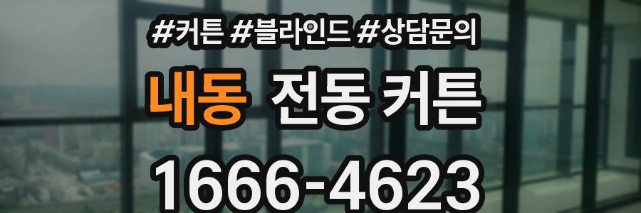 내동 전동 커튼