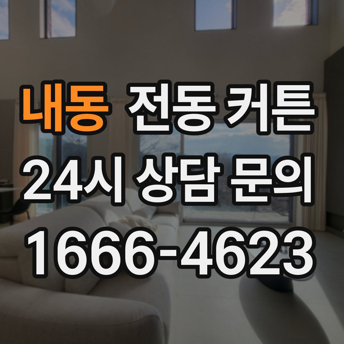 내동 전동 커튼