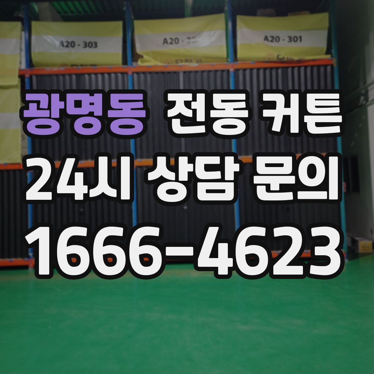 광명동 전동 커튼
