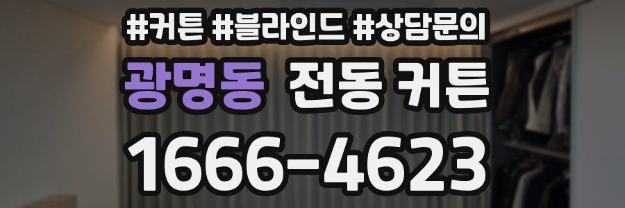 광명동 전동 커튼