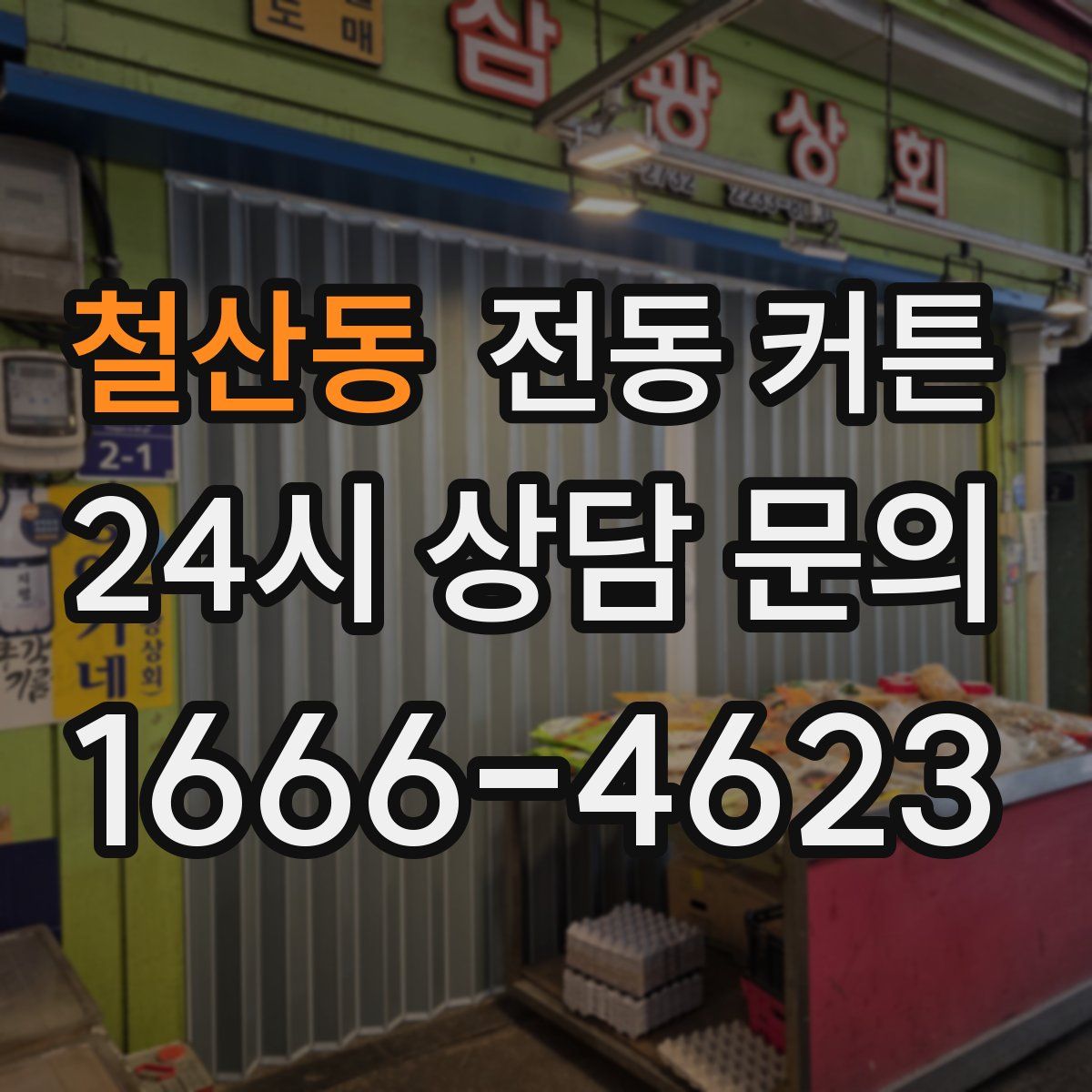 철산동 전동 커튼
