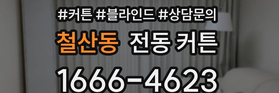 철산동 전동 커튼