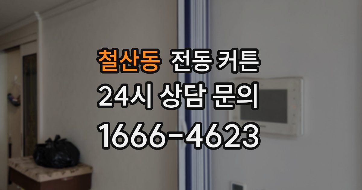철산동 전동 커튼