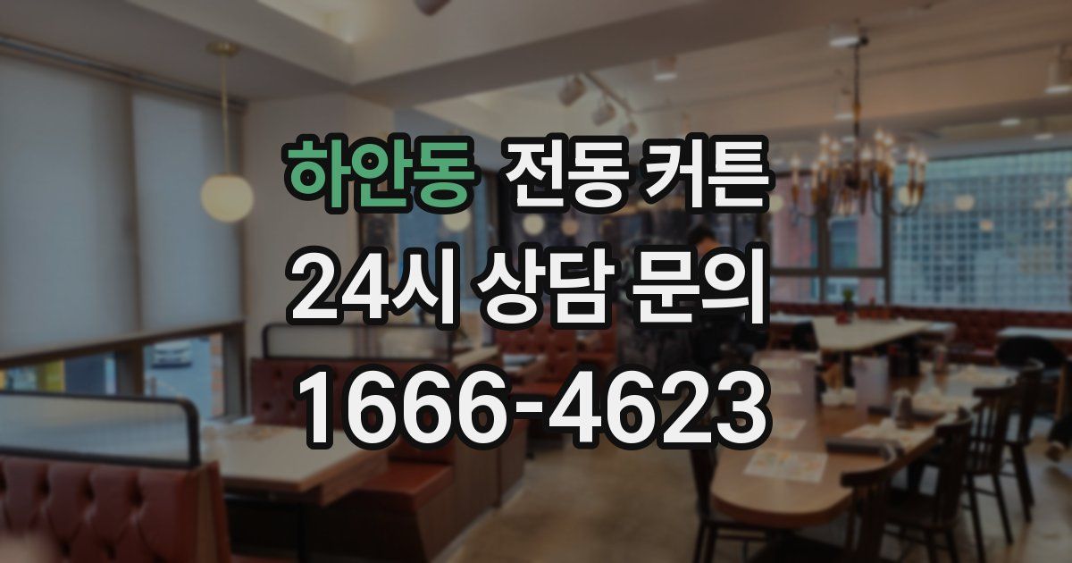 하안동 전동 커튼