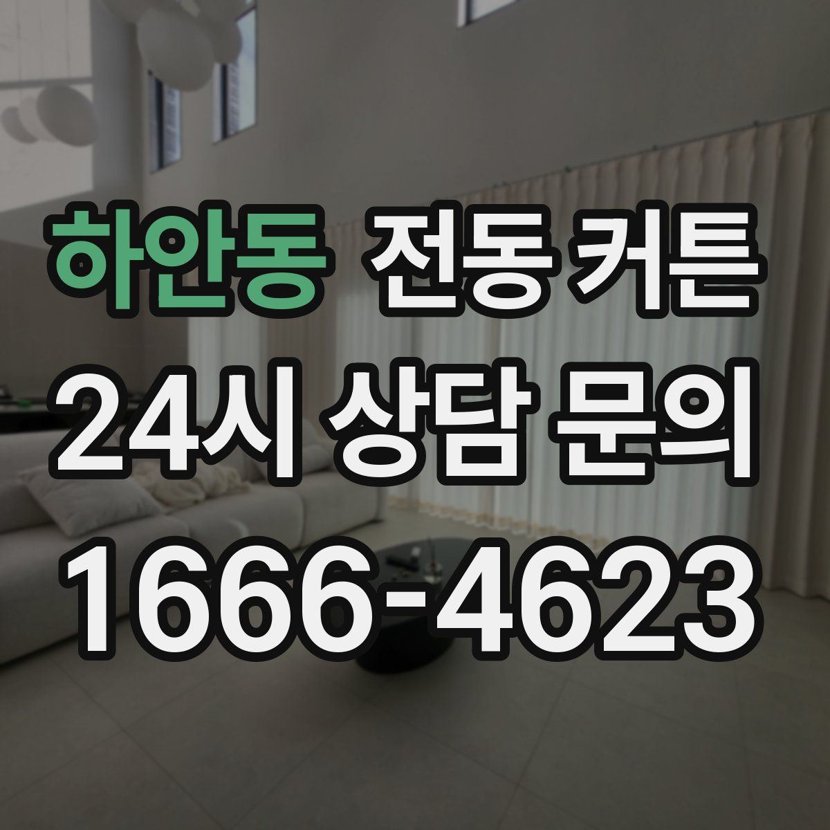 하안동 전동 커튼